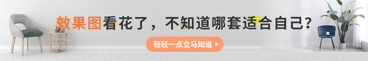 效果圖看花了，不知道那套適合自己